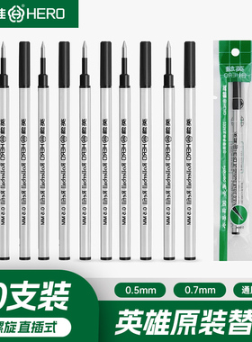 英雄原装笔芯金属签字笔水笔替换笔芯黑色0.5mm/0.7mm螺纹头直插头子弹头速干宝珠圆珠中性笔笔芯直液式官方