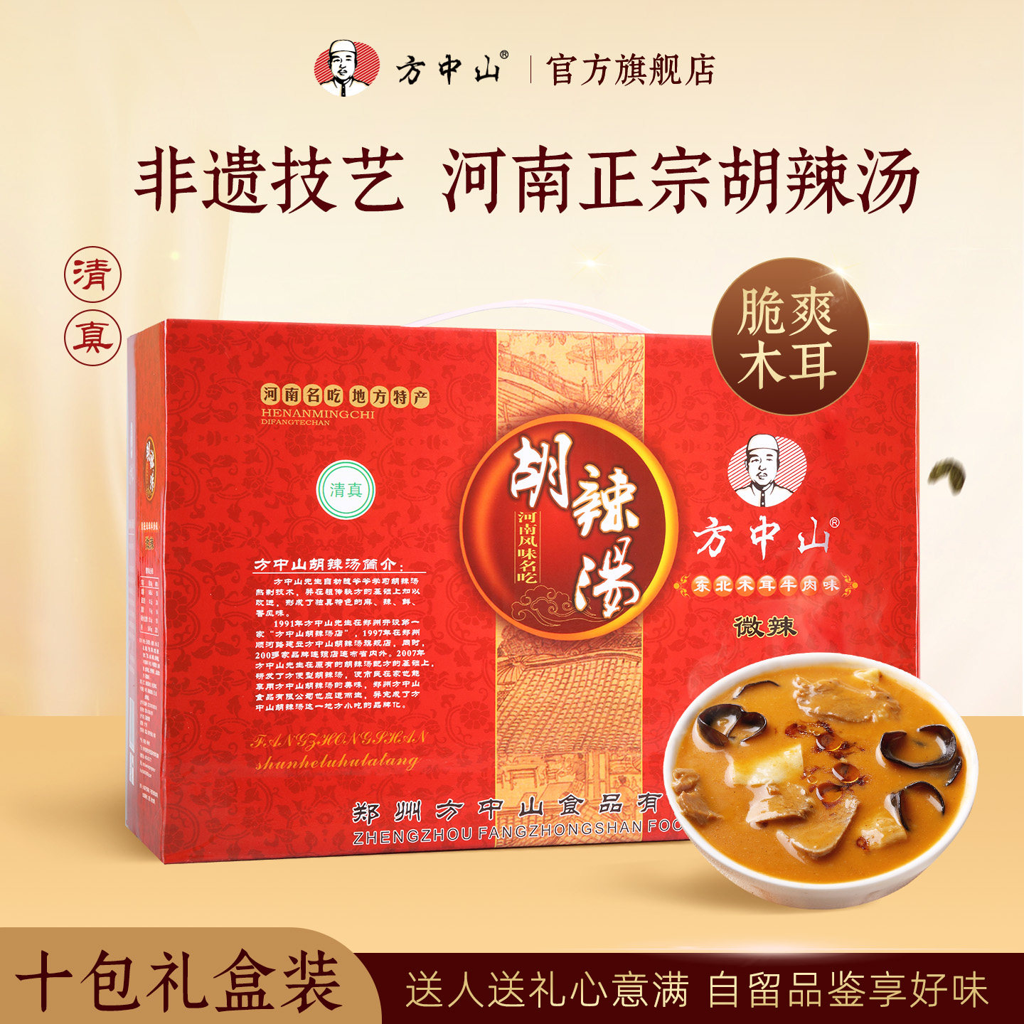 方中山胡辣汤料清真速食汤旗舰店木耳牛肉味河南特产小吃中秋礼盒