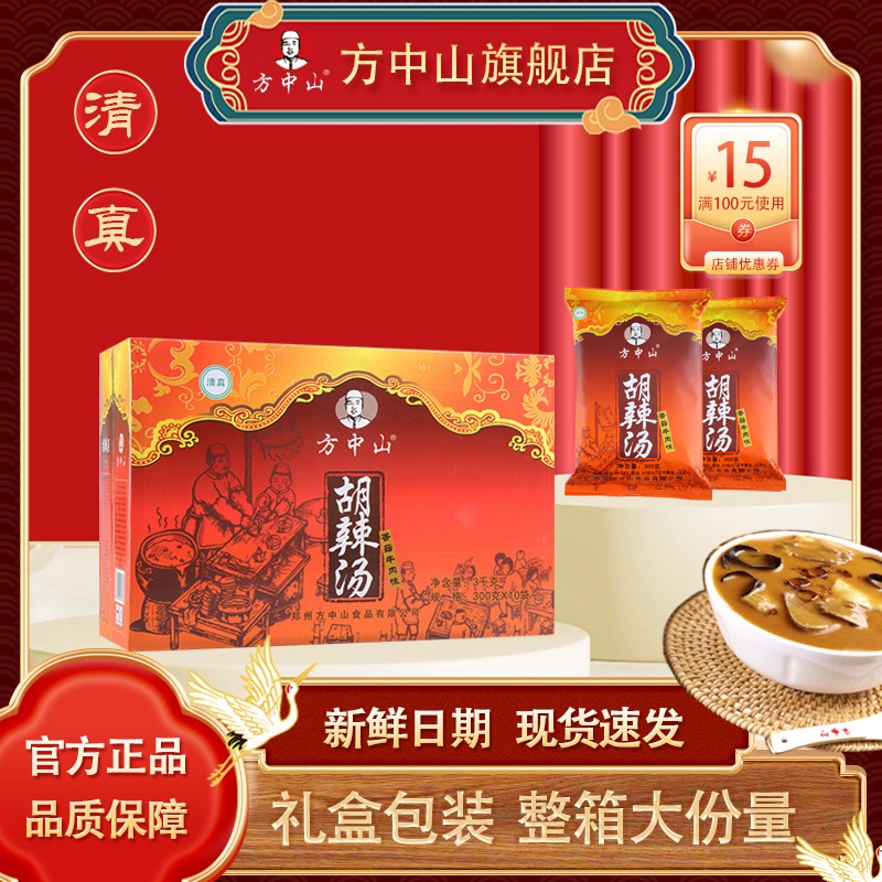 方中山胡辣汤清真速食汤料香菇牛肉味河南郑州特产小吃中秋礼盒装