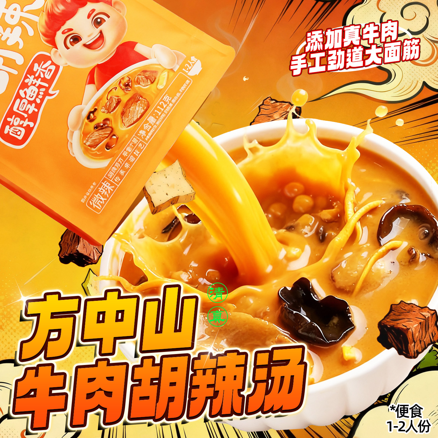 方中山胡辣汤河南正宗旗舰店微辣牛肉特产小吃早餐酸辣汤包单人份