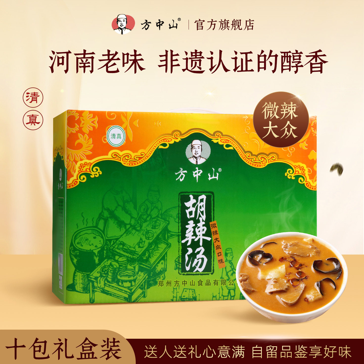 方中山胡辣汤料清真速食汤微辣河南郑州特产袋装小吃中秋礼盒装