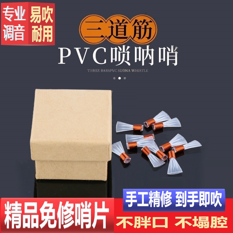 三道筋唢呐哨片专业免修树脂哨子三根筋精修叫子嘴子塑料哨片配件