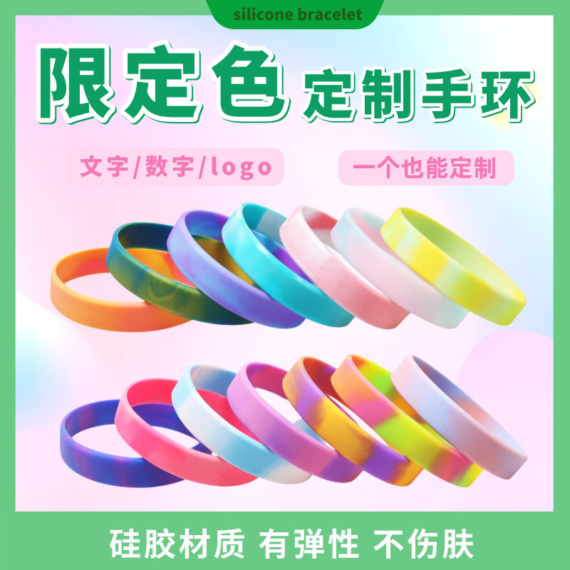 单个混色限定色硅胶手环定制刻字logo团队活动橡胶腕带