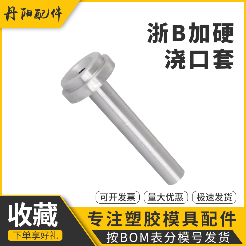 浙标B型模具浇口套/唧嘴进料口/射嘴/唧咀/灌嘴直径8 10 1