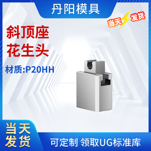 花生头 置 斜顶滑座 装 活型芯组件 斜顶 丹阳DY斜顶座