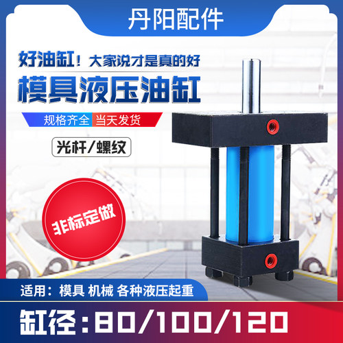模具配件液压油缸/轻型油缸/重型油缸/耐高温油缸/缸径80非标定制 - 封面