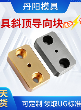 丹阳DY模具斜顶导向块导套斜推套方形丹阳压条耐磨块平衡块挤压