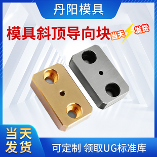 丹阳DY模具斜顶导向块导套斜推套方形丹阳压条耐磨块平衡块挤压