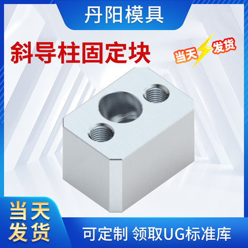 模具斜导柱固定块斜顶固定块