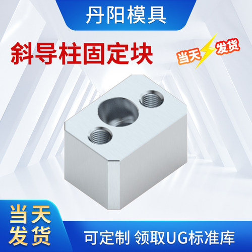 模具斜导柱固定块斜顶固定块