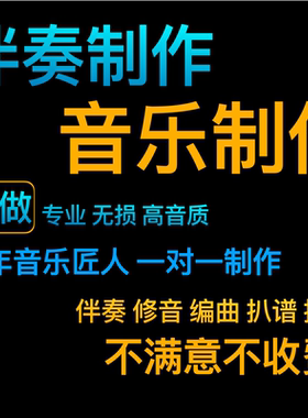 音乐制作编曲伴奏制作歌曲后期修音伴奏下载扒带剪辑代唱制谱扒谱