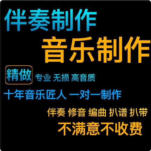 音乐制作编曲伴奏制作歌曲后期修音伴奏下载扒带剪辑代唱制谱扒谱