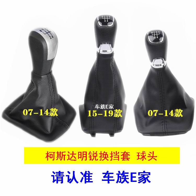 斯柯达明锐排挡杆防尘套换档手球变速杆皮套挂挡手柄手动档档把头