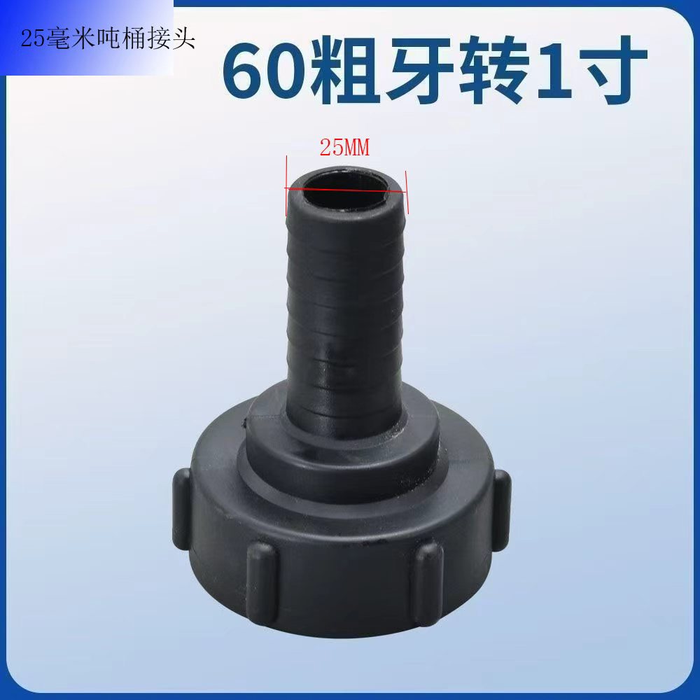 吨桶阀门配件转换接头接软管变径60粗丝转6分1寸1.5寸2寸吨桶接头