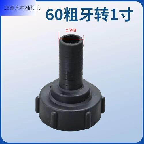 吨桶阀门配件转换接头接软管变径60粗丝转6分1寸1.5寸2寸吨桶接头