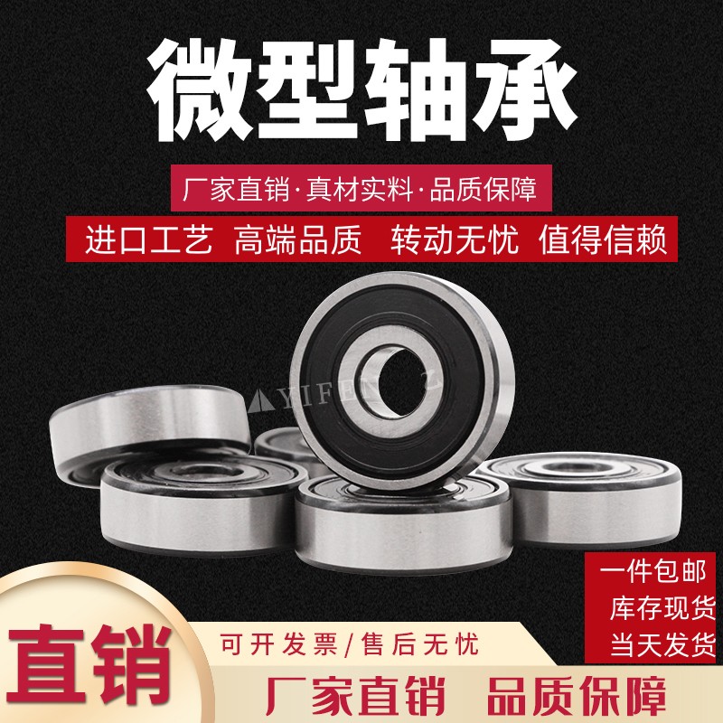 微型123456小轴承