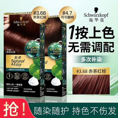 施华蔻一键按压式泡泡染发霜