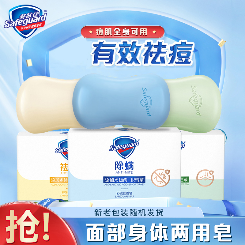 舒肤佳痘肌积雪草痘肌除螨皂水杨酸洋甘菊白茶排浊洁面香皂108g