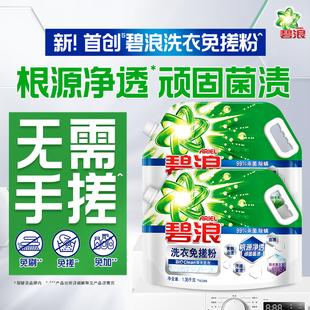碧浪创新专研洗衣免搓粉洗衣粉洁净清香去污去渍去菌渍商超同款