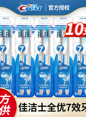 佳洁士全优七效牙刷按摩牙龈软胶柱多角度倾斜刷毛品牌正品新款