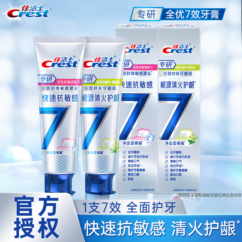 佳洁士专研清火抗敏牙膏