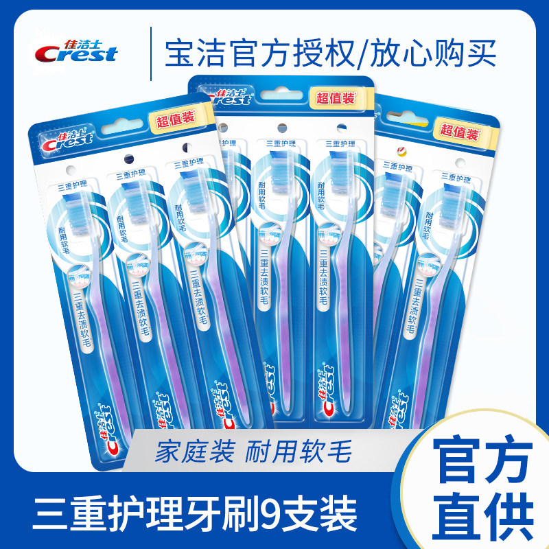 佳洁士三重护理牙刷3套高度磨圆