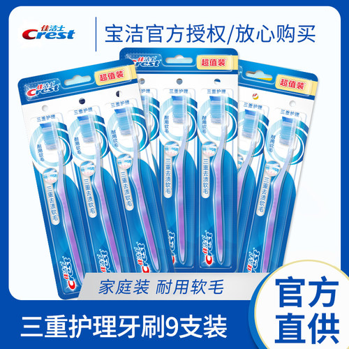 佳洁士三重护理牙刷3套高度磨圆