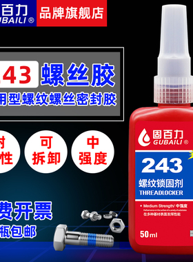 固百力243螺丝防松胶水金属螺纹厌氧密封锁固剂蓝色中强度可拆卸耐高压耐高温快干防水耐油液体生料带