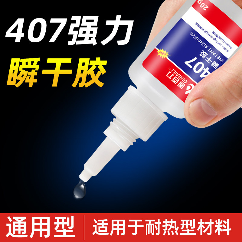 固百力407胶水中高强度通用型粘橡胶塑料ABS金属铁玻璃铝合金陶瓷木材专用多功能强力快干瞬间胶