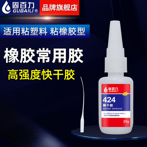 固百力424粘橡胶专用胶水弹性柔软塑料粘金属铁强力粘得牢胶快干瞬干胶