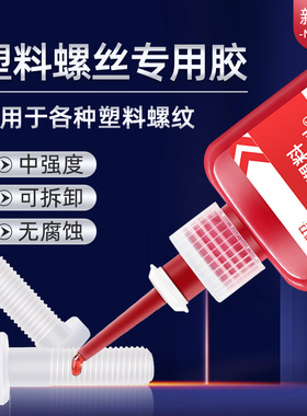 塑料透明螺丝胶水122螺纹胶厌氧胶塑料螺丝紧固防松胶水金属螺纹厌氧密封锁固剂红色高强度可拆卸