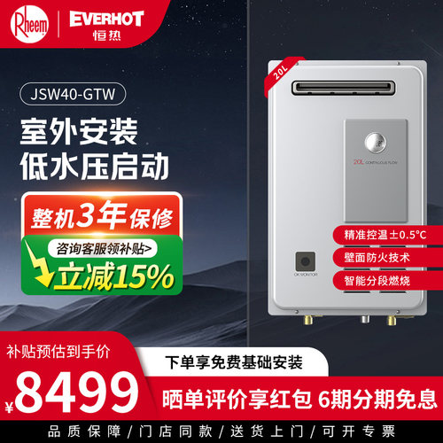 美国瑞美Rheem恒热20升水量伺服燃气热水器室外机 JSW40-GTW