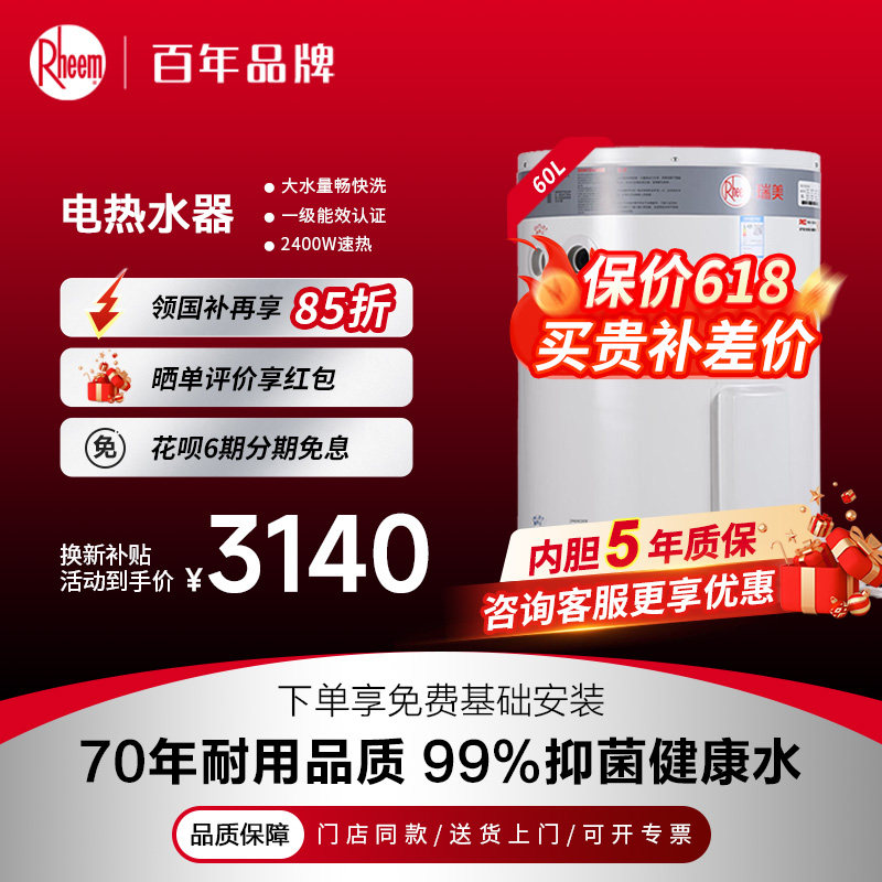 美国瑞美Rheem恒热60升立式储水式电热水器 CSFL060-05K 补贴