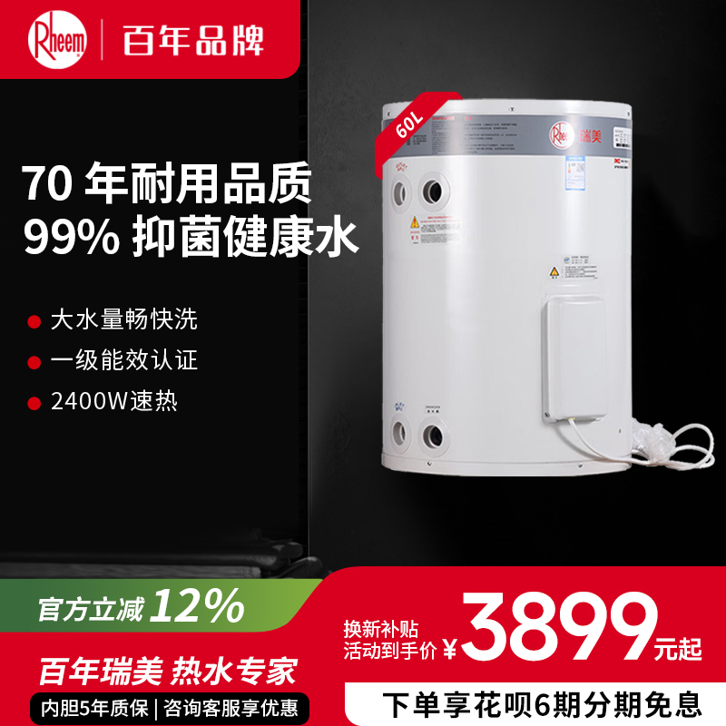 美国瑞美恒热60升立式电热水器