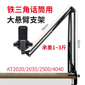 电容麦悬臂支架铁三角at2020 2035用防震架主播桌面金属悬挂架