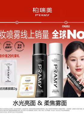 PRAM柏瑞美定妆喷雾后台保湿水润持久磁吸控油精华不易脱妆便携带
