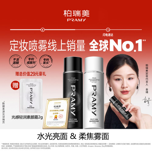 柏瑞美定妆喷雾保湿控油持久