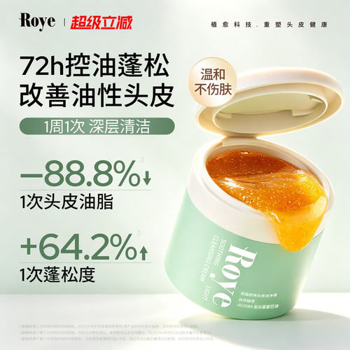 Roye若也头皮磨砂膏洁净霜止痒