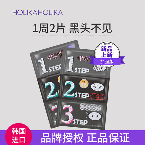 HOLIKA惑丽客去黑头猪鼻贴2P韩国