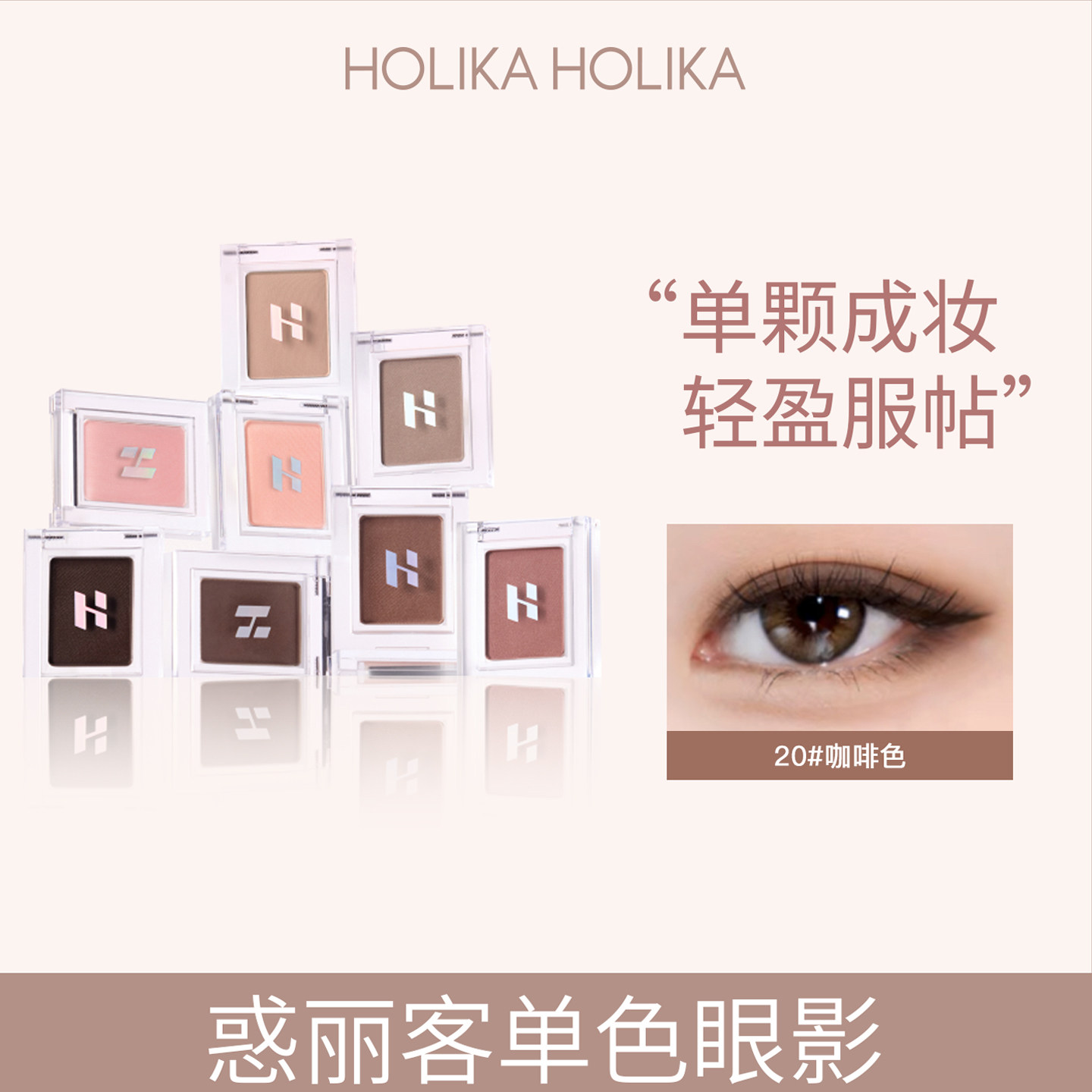 HolikaHolika惑丽客单色眼影自组低饱和百搭珠光哑光打底韩国正品