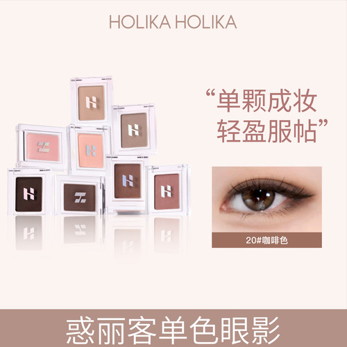 HOLIKA惑丽客单色眼影低饱和百搭