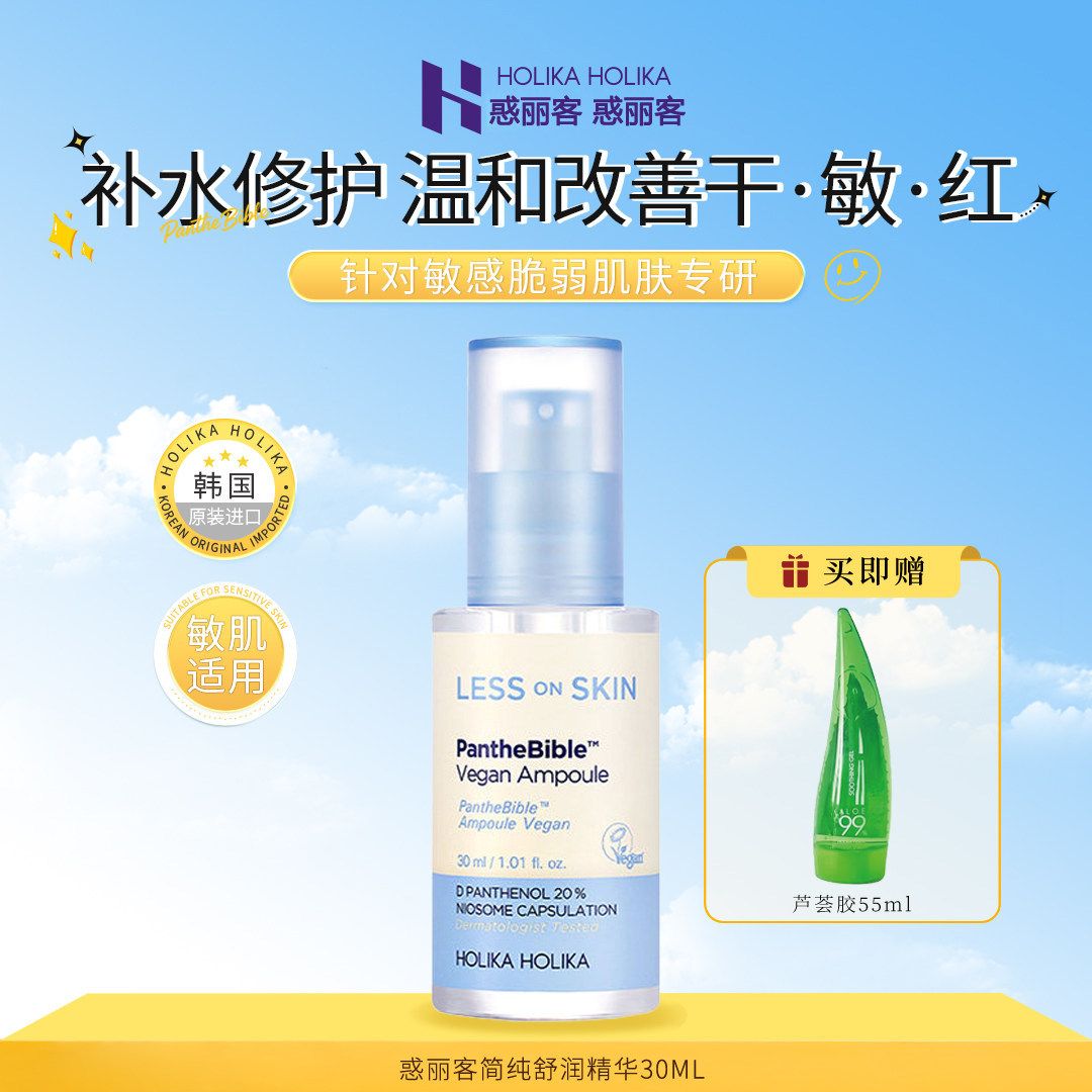 HolikaHolika惑丽客简纯舒润精华液30ml保湿温和舒缓修护韩国进口
