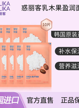 惑丽客乳木果面膜保湿滋养抗皱