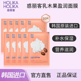 HolikaHolika惑丽客乳木果面膜10片盒装 抗皱敏感补水韩国 滋养保湿