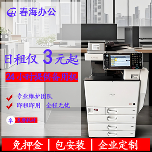 理光多功能打印机租赁办公设备A3高速黑白彩色复印扫描一体机出租