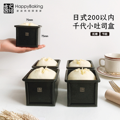 千代田款迷你小吐司盒带盖节能低糖水立方生土司面包烘焙模具不沾