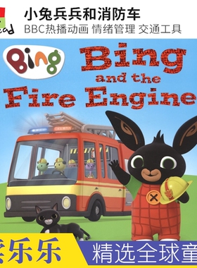 Bing and the Fire Engine 小兔兵兵和消防车 BBC热播动画 交通工具 情绪管理 幼儿英文读物 2-5岁亲子故事绘本 英文原版进口图书