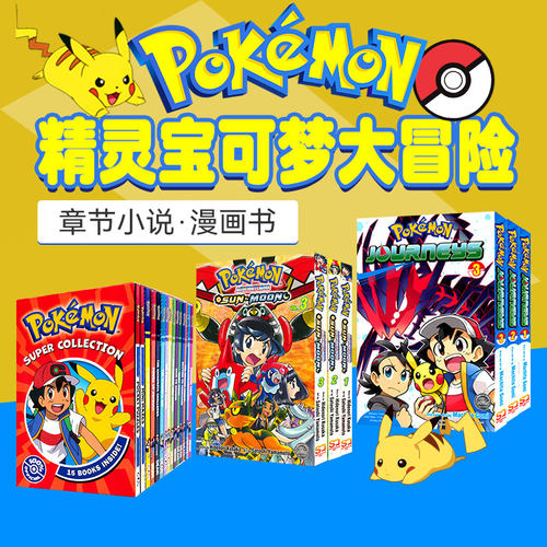 精灵宝可梦大冒险儿童初级章节书
