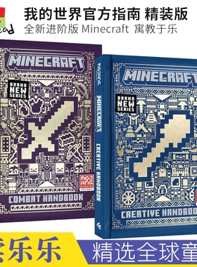 Minecraft The Offical Guidebook Creative Handbook Combat Handbook 我的世界官方指南全新进阶版 精装版 英文原版进口图书