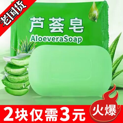 芦荟皂洗肥皂保湿洁面皂控油清洁脸芦荟香皂洗澡洗头沐浴洗手